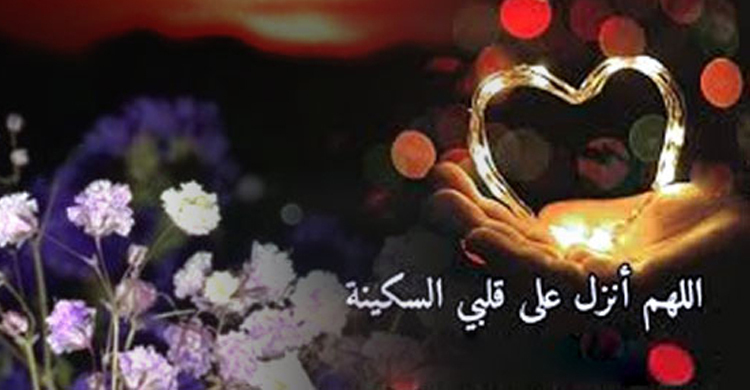 অন্তরে প্রশান্তি পাওয়ার দোয়া ও আমল