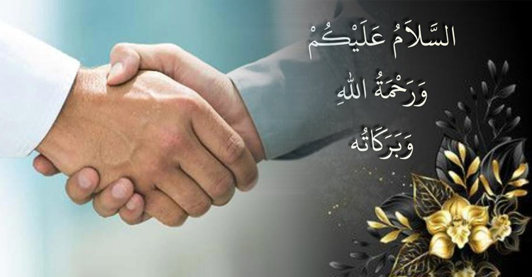 যেভাবে সালামের জবাব দেওয়া উত্তম