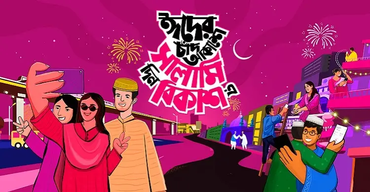 প্রযুক্তির যুগে বদলে যাওয়া শুভেচ্ছা