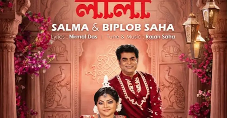 সালমা ও বিপ্লব সাহার ‘প্রেম লীলা’ প্রকাশ্যে
