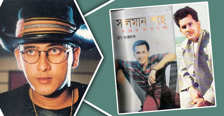 সালমান শাহকে নিয়ে লেখা যে বই নিষিদ্ধ করা হয়েছিল