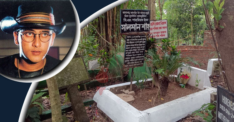 যেখানে ঘুমিয়ে আছেন সালমান শাহ