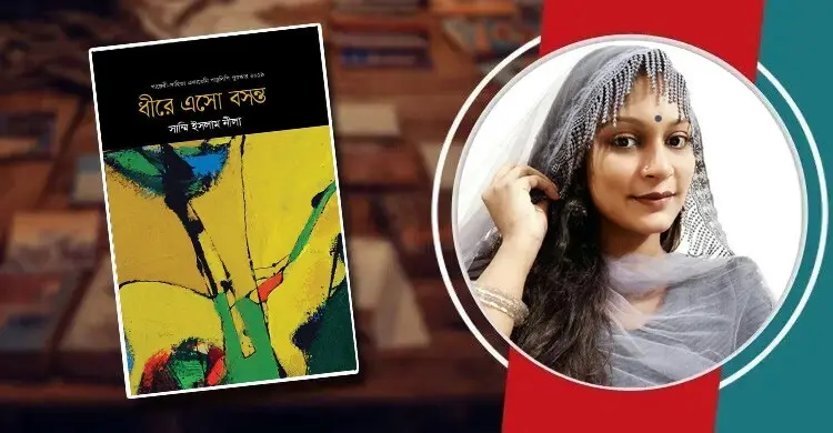 ধীরে এসো বসন্ত: অবেলায় বেজে ওঠা বেহালা