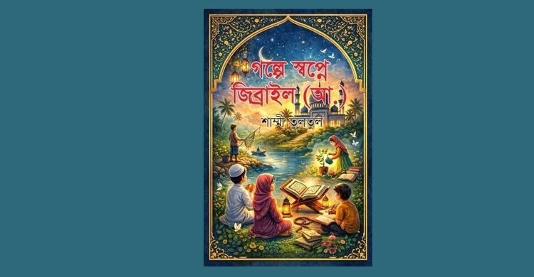 শাম্মী তুলতুলের নতুন গল্পগ্রন্থ ‎‘গল্পে স্বপ্নে জিব্রাইল (আ.)’