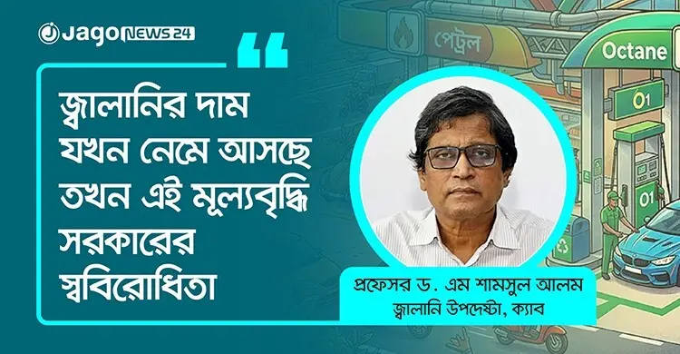 সরকার জ্বালানির দাম বাড়িয়ে অনাস্থার শিকার হলো