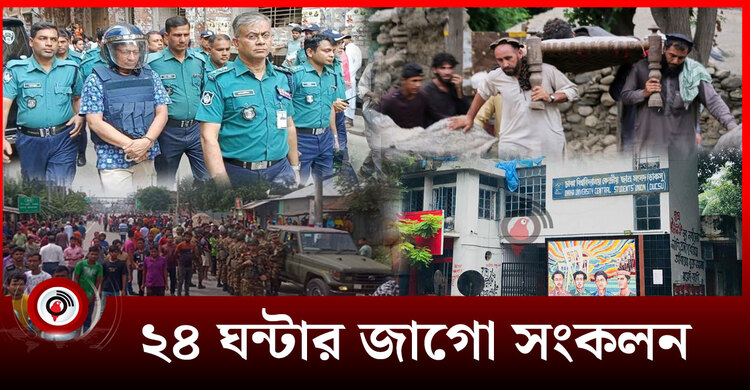 ২৪ ঘন্টার জাগো সংকলন | মঙ্গলবার, ০২ সেপ্টেম্বর ২০২৫