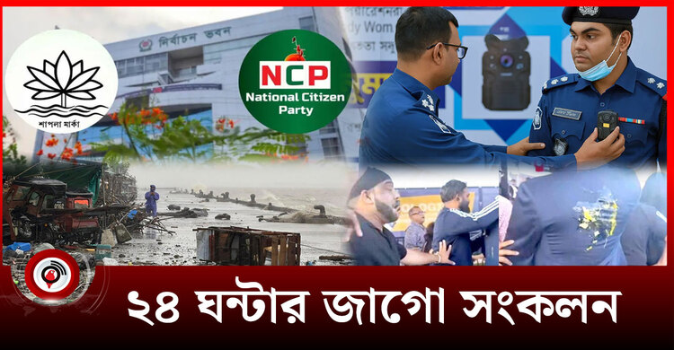 ২৪ ঘন্টার জাগো সংকলন | মঙ্গলবার, ২৩ সেপ্টেম্বর ২০২৫