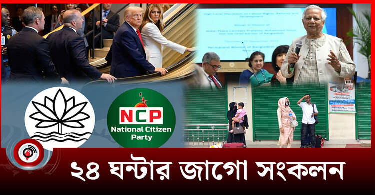 ২৪ ঘন্টার জাগো সংকলন | শুক্রবার, ২৬ সেপ্টেম্বর ২০২৫