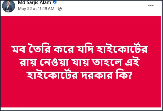 সারজিস আলমকে আদালত অবমাননার নোটিশ