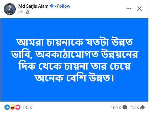 চীন নিয়ে করা সারজিসের পোস্ট ভাইরাল