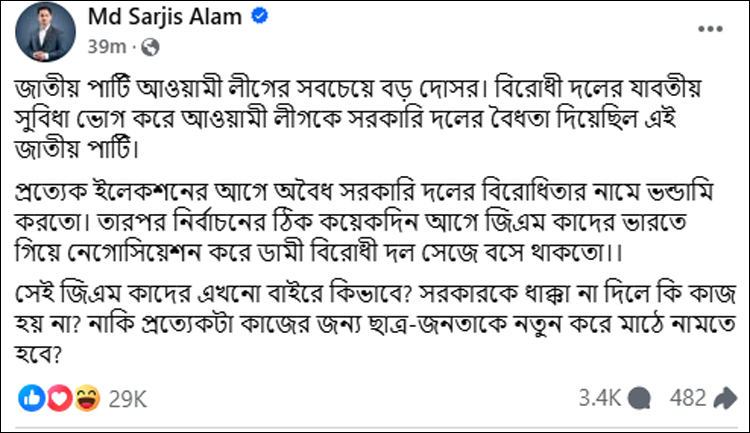 জাতীয় পার্টিকে (জাপা) আওয়ামী লীগের সবচেয়ে বড় দোসর বলে মন্তব্য করেছেন জাতীয় নাগরিক পার্টির (এনসিপি) উত্তরাঞ্চলের মুখ্য সংগঠক সারজিস আলম