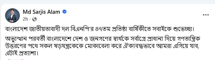 বিএনপির প্রতিষ্ঠাবার্ষিকীতে শুভেচ্ছা জানালেন সারজিস