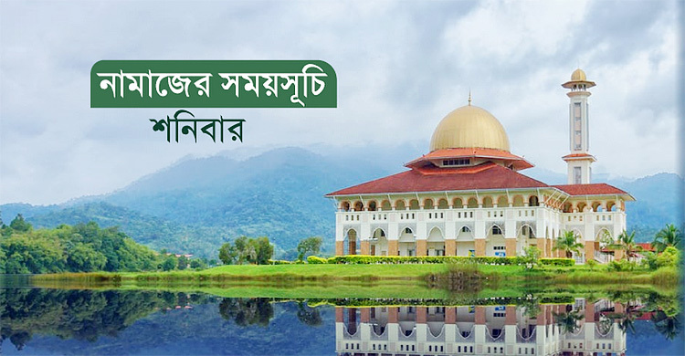 নামাজের সময়সূচি: ৬ জুলাই ২০২৪