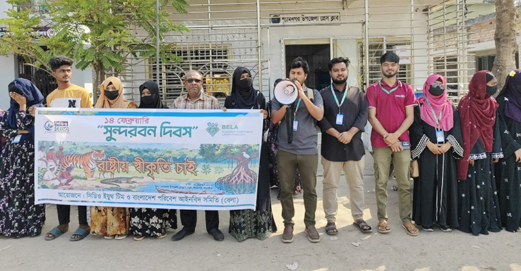 সুন্দরবন দিবসকে রাষ্ট্রীয় স্বীকৃতির দাবিতে মানববন্ধন-স্মারকলিপি