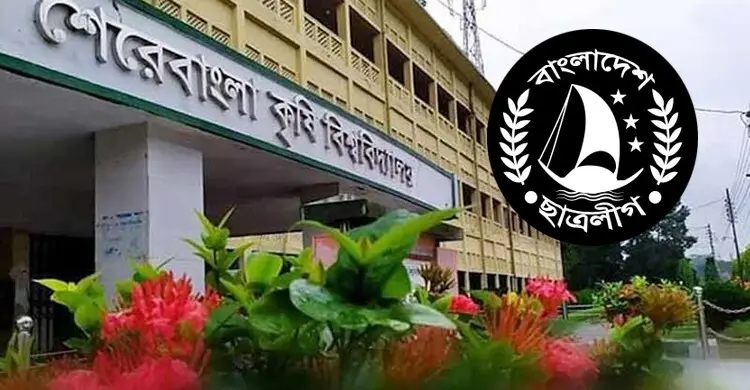 শেকৃবিতে নিষিদ্ধ ছাত্রলীগের নতুন কমিটি