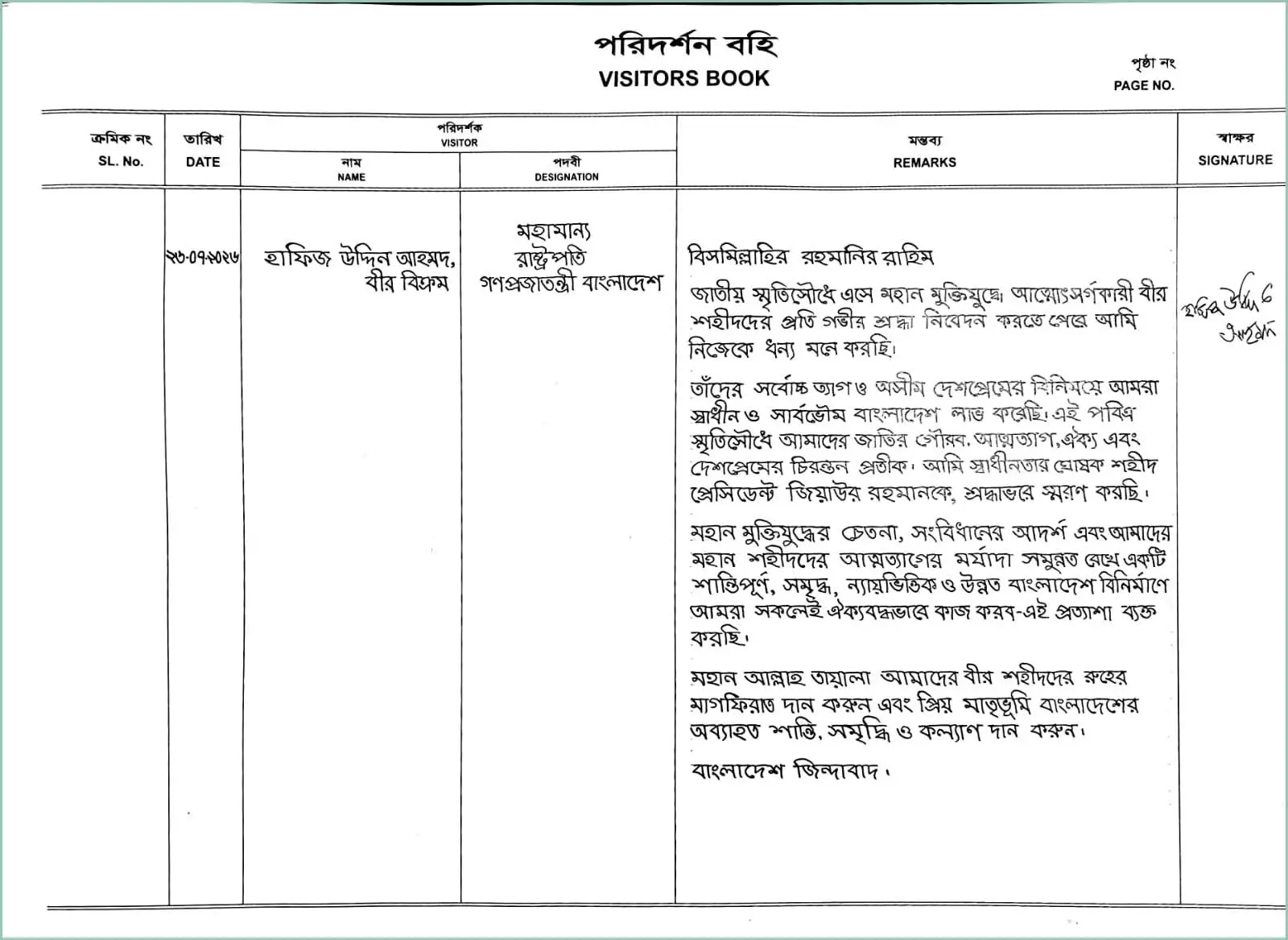 স্মৃতিসৌধের পরিদর্শন বইয়ে যা লিখলেন ভারপ্রাপ্ত রাষ্ট্রপতি