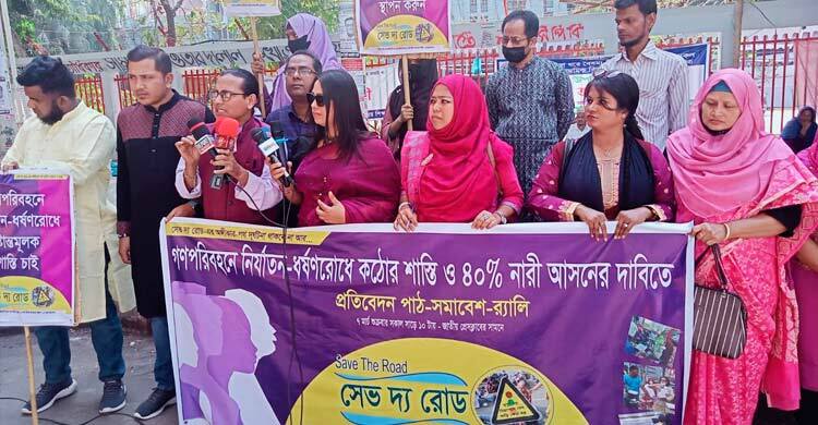 বছরে পথে-পরিবহনে ১৭৫৮ নারী নির্যাতিত, ধর্ষিত ৪১: সেভ দ্য রোড