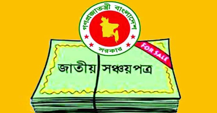 সঞ্চয়পত্র থেকে সাড়ে ৮ হাজার কোটি টাকা ঋণ নেবে সরকার