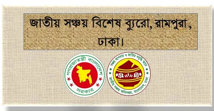 জাতীয় সঞ্চয় বিশেষ ব্যুরোর রামপুরা কার্যালয় নতুন ঠিকানায়