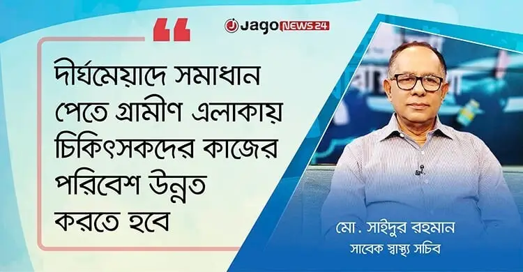 ভরসার নাম চিকিৎসক, চ্যালেঞ্জেরও শেষ নেই