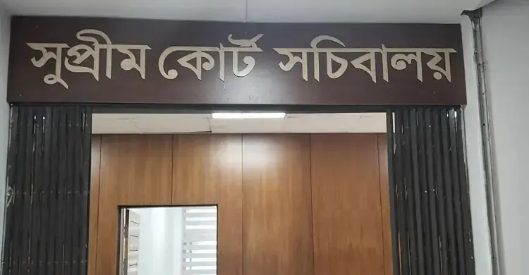 সুপ্রিম কোর্ট সচিবালয় বিলুপ্ত, কর্মকর্তাদের মন্ত্রণালয়ে ফেরত