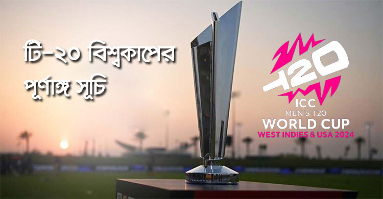 দেখুন টি-টোয়েন্টি বিশ্বকাপ-২০২৪ এর পূর্ণাঙ্গ সূচি