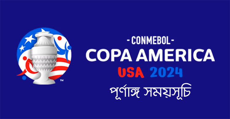 দেখুন কোপা আমেরিকা-২০২৪ এর পূর্ণাঙ্গ সূচি