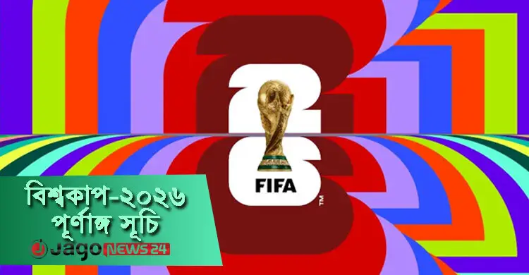 দেখে নিন ২০২৬ ফুটবল বিশ্বকাপের পূর্ণাঙ্গ সূচি