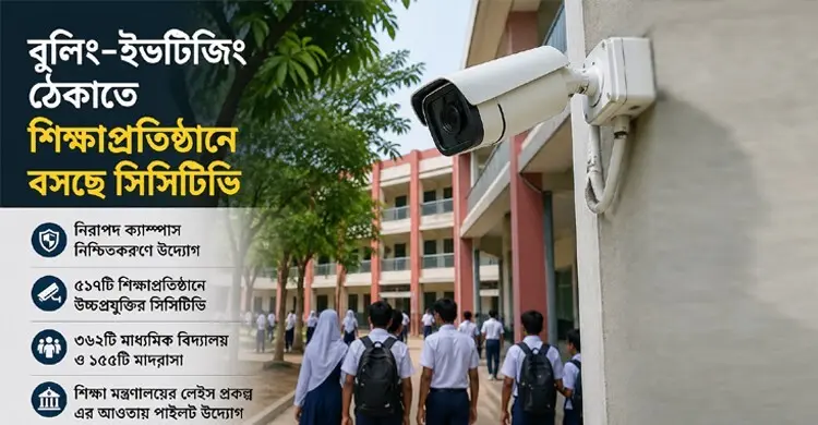 বুলিং-ইভটিজিং ঠেকাতে ৫১৭ শিক্ষাপ্রতিষ্ঠানে বসছে সিসিটিভি