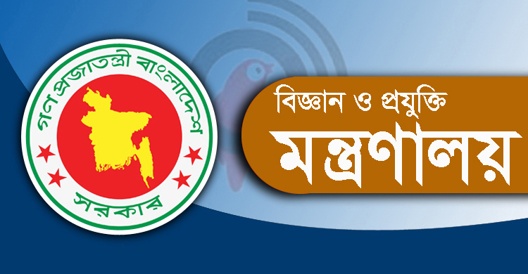 বিজ্ঞান ও প্রযুক্তি মন্ত্রণালয়ের অধীনে নিয়োগ, আবেদন ফি ২২৩ টাকা