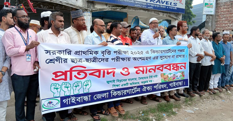 বৃত্তি পরীক্ষায় অংশগ্রহণের দাবিতে মানববন্ধন