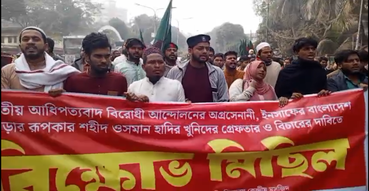 ওসমান হাদির হত্যার বিচার দাবিতে ঢাবিতে ইনকিলাব মঞ্চের বিক্ষোভ মিছিল