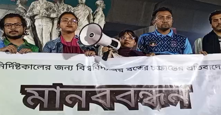 অনির্দিষ্টকালের জন্য বিশ্ববিদ্যালয় বন্ধের প্রতিবাদে মানববন্ধন