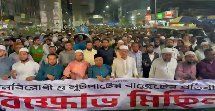 ২০২৬-২৭ বাজেটকে গণবিরোধী আখ্যা দিয়ে জামায়াতের বিক্ষোভ মিছিল