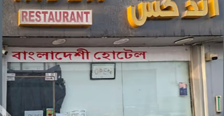 ‘অস্বাস্থ্যকর’ খাবার বিক্রি করায় আবুধাবিতে বাংলাদেশি রেস্তোরাঁ বন্ধ