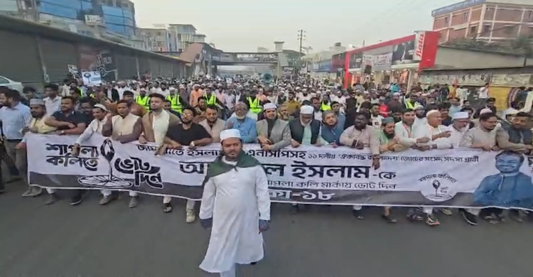 উত্তরায় গণমিছিলে ঢাকা ১৮ আসনের ১১ দলীয় জোট প্রার্থী আরিফুল ইসলাম