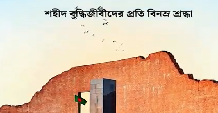 ১৪ ডিসেম্বর শহীদ বুদ্ধিজীবী দিবস | শহীদ বুদ্ধিজীবীদের প্রতি বিনম্র শ্রদ্ধা