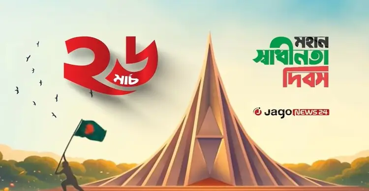 আজ মহান স্বাধীনতা দিবস