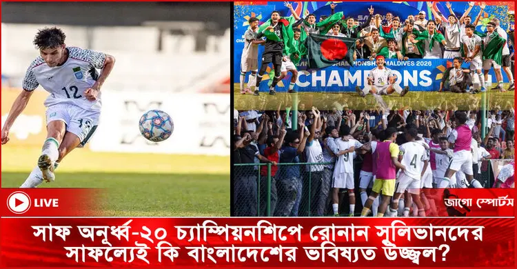 সাফ অনূর্ধ্ব-২০ চ্যাম্পিয়নশিপে রোনান সুলিভানদের সাফল্যেই কি বাংলাদেশের ভবিষ্যত উজ্জ্বল?