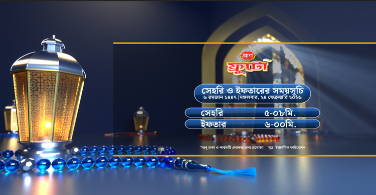 সেহরি ও ইফতারের সময়সূচি
