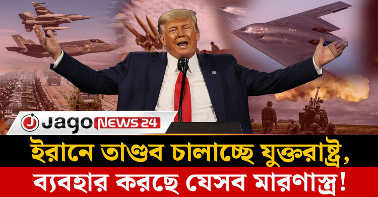 ইরানের বিরুদ্ধে যুক্তরাষ্ট্র কী কী অস্ত্র ব্যবহার করছে, খরচ কত?