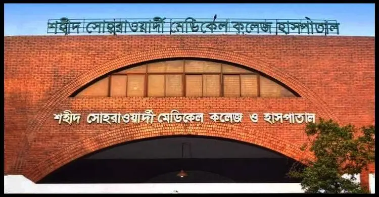 কঠোর নিরাপত্তা চাঁদরে ডাকা সোহরাওয়ার্দী মেডিকেল কলেজে