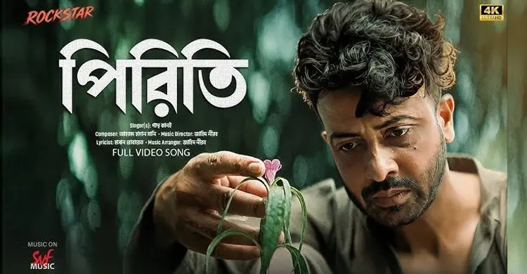 ‘রকস্টার’ সিনেমার ‘পিরিতি’ গান কেমন হলো