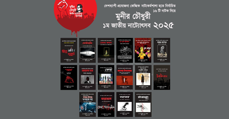 ‘মুনীর চৌধুরী ১ম জাতীয় নাট্যোৎসব’র পর্দা নেমেছে