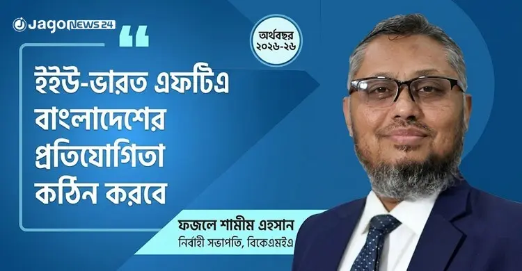 বৈশ্বিক অনিশ্চয়তা-আমলাতান্ত্রিক জটিলতা বড় চ্যালেঞ্জ