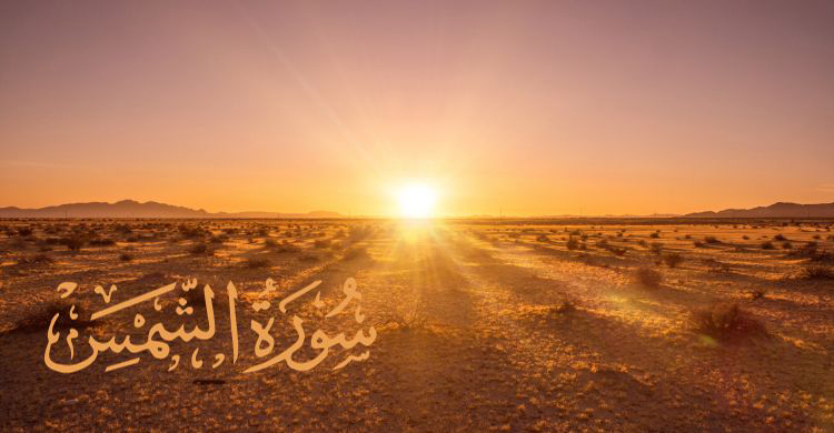 সুরা শামস: ৪টি শিক্ষা ও নির্দেশনা