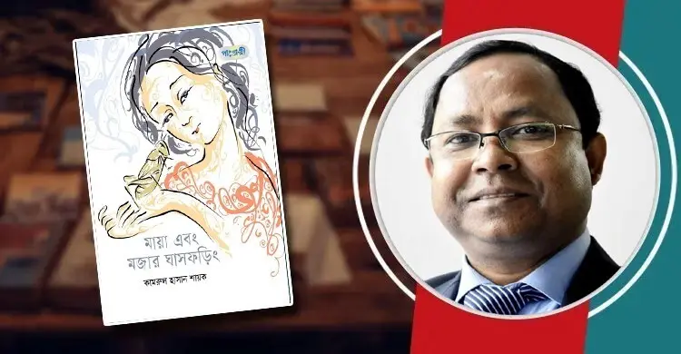 মায়া এবং মজার ঘাসফড়িং: প্রকৃতি ও প্রাণের বন্ধুতা