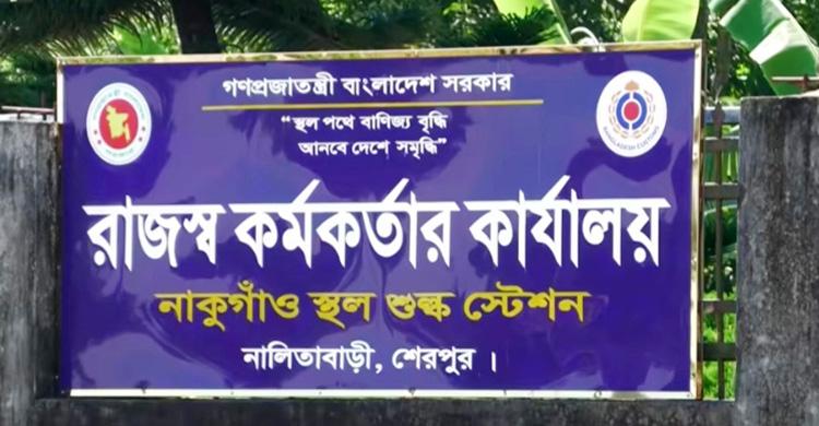 স্থবির নাকুগাঁও স্থলবন্দর