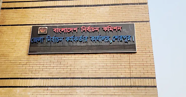 ৩০ বছর পর মন্ত্রী-প্রতিমন্ত্রী বঞ্চিত শেরপুর