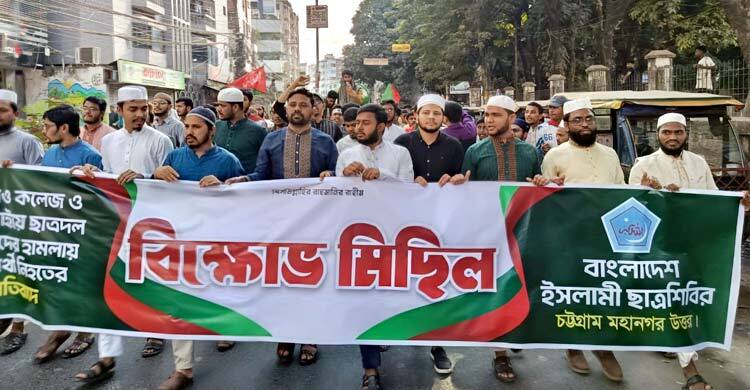 শিক্ষার্থী হত্যার প্রতিবাদে চট্টগ্রাম নগর শিবিরের বিক্ষোভ